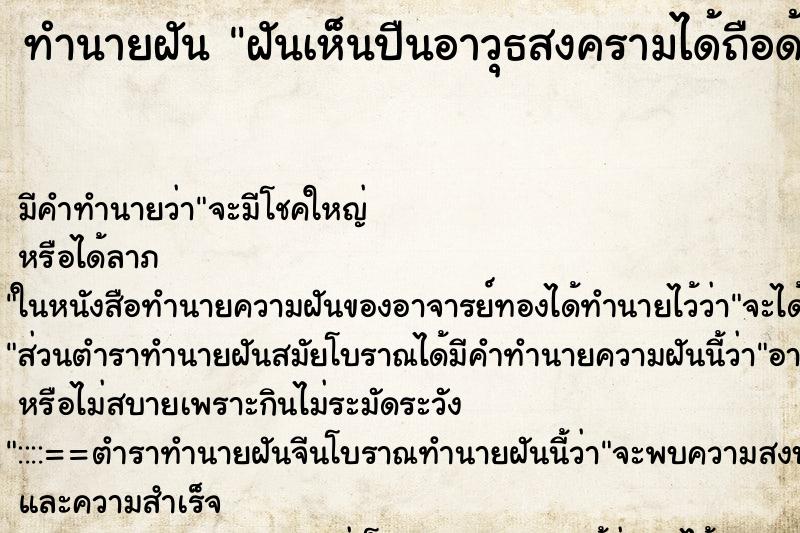 ทำนายฝัน ฝันเห็นปืนอาวุธสงครามได้ถือด้วย ทำนายฝัน ฝันเห็นปืนอาวุธสงครามได้ถือด้วย