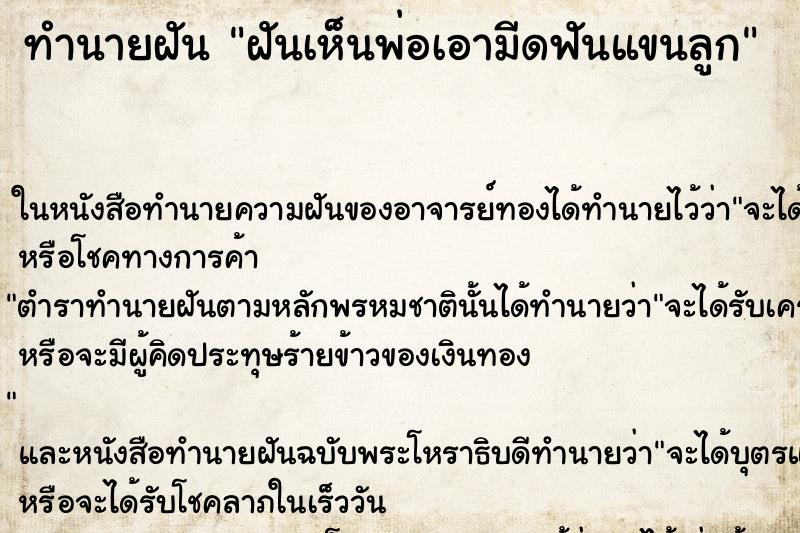 ทำนายฝันฝันเห็นพ่อเอามีดฟันแขนลูก ทำนายฝันทำนายฝันฝันเห็นพ่อเอามีดฟันแขนลูก