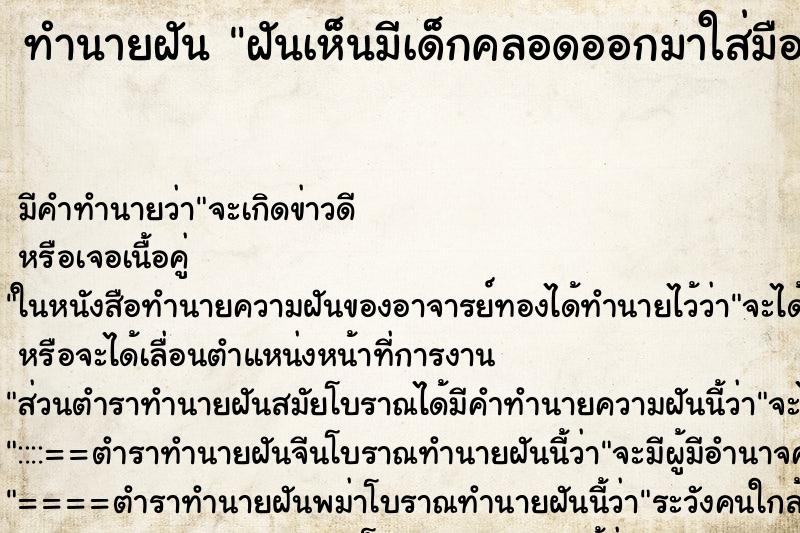 ทำนายฝันฝันเห็นมีเด็กคลอดออกมาใส่มือ ทำนายฝันทำนายฝันฝันเห็นมีเด็กคลอดออกมาใส่มือ