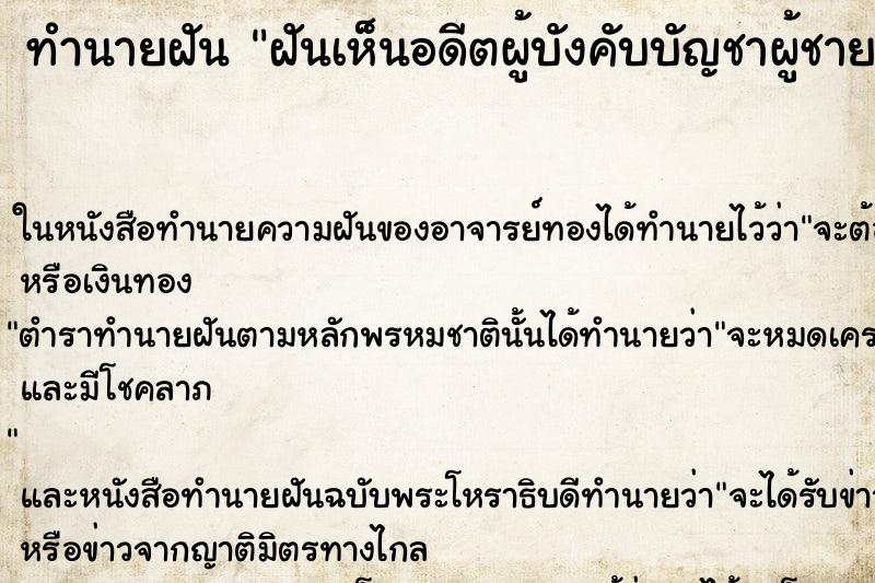 ทำนายฝันฝันเห็นอดีตผู้บังคับบัญชาผู้ชาย ทำนายฝันทำนายฝันฝันเห็นอดีตผู้บังคับบัญชาผู้ชาย