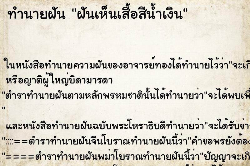 ทำนายฝัน ฝันเห็นเสื้อสีน้ำเงิน