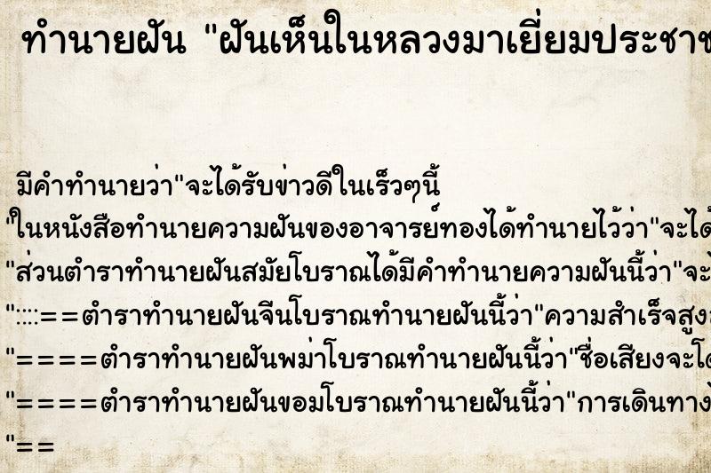 ทำนายฝันทำนายฝันฝันเห็นในหลวงมาเยี่ยมประชาชน