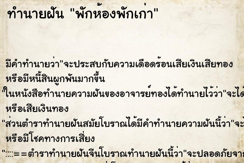 ทำนายฝันทำนายฝันพักห้องพักเก่า