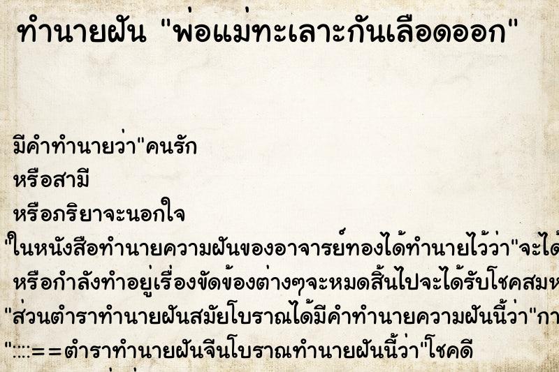 ทำนายฝัน พ่อแม่ทะเลาะกันเลือดออก ทำนายฝัน พ่อแม่ทะเลาะกันเลือดออก