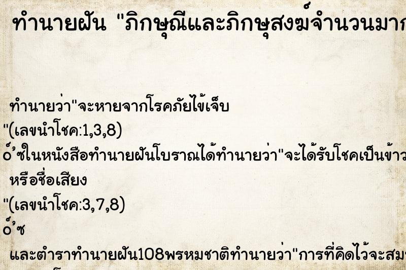 ทำนายฝันภิกษุณีและภิกษุสงฆ์จำนวนมาก ทำนายฝันทำนายฝันภิกษุณีและภิกษุสงฆ์จำนวนมาก