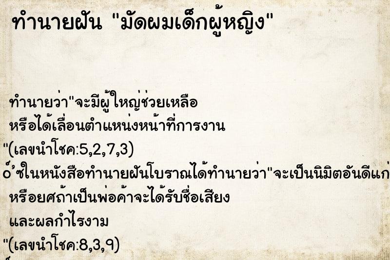 ทำนายฝัน มัดผมเด็กผู้หญิง