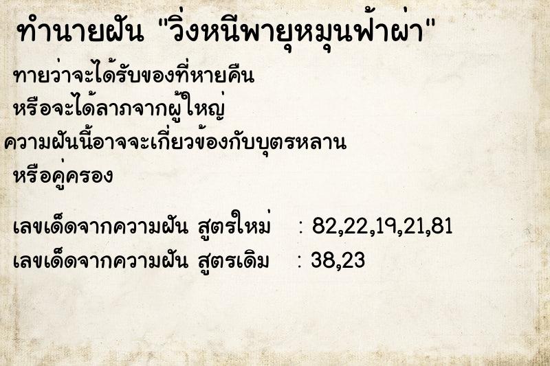 ทำนายฝัน วิ่งหนีพายุหมุนฟ้าผ่า ทำนายฝัน วิ่งหนีพายุหมุนฟ้าผ่า