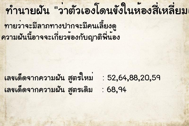 ทำนายฝันว่าตัวเองโดนขังในห้องสี่เหลี่ยมแต่มีคนมาช่วย ทำนายฝันทำนายฝันว่าตัวเองโดนขังในห้องสี่เหลี่ยมแต่มีคนมาช่วย