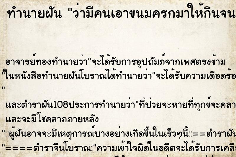 ทำนายฝันว่ามีคนเอาขนมครกมาให้กินจนหมด ทำนายฝันทำนายฝันว่ามีคนเอาขนมครกมาให้กินจนหมด