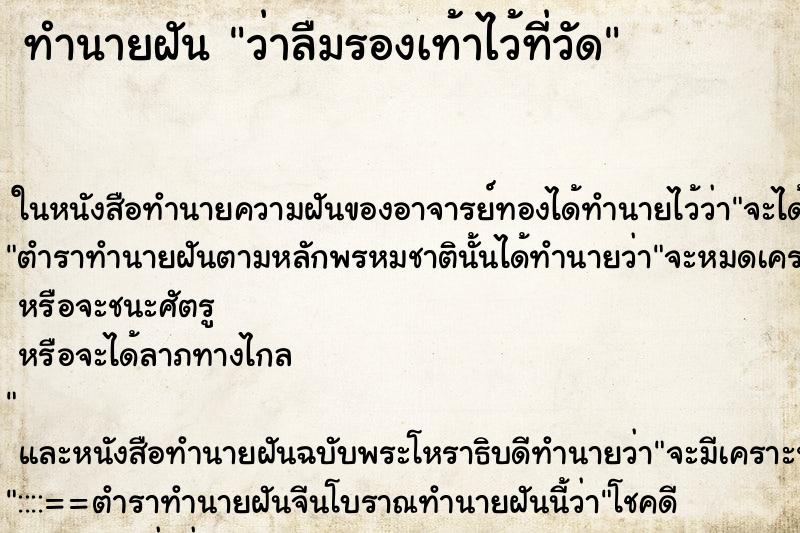 ทำนายฝันทำนายฝันว่าลืมรองเท้าไว้ที่วัด