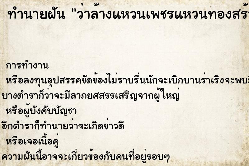 ทำนายฝัน ว่าล้างแหวนเพชรแหวนทองสร้อยทอง ทำนายฝัน ว่าล้างแหวนเพชรแหวนทองสร้อยทอง
