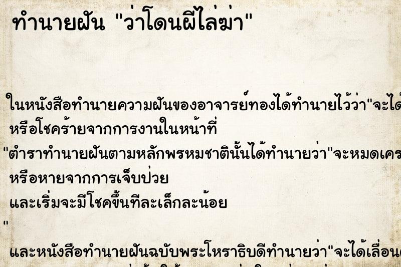 ทำนายฝัน ว่าโดนผีไล่ฆ่า ทำนายฝัน ว่าโดนผีไล่ฆ่า