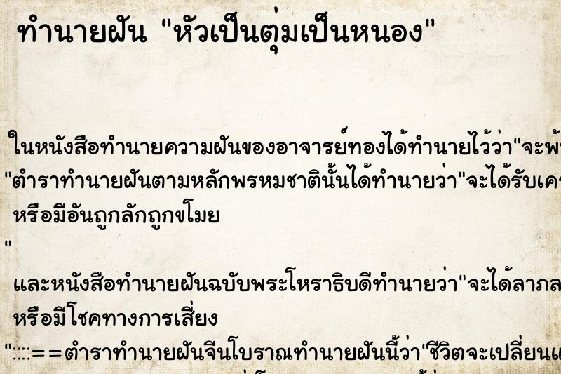 ทำนายฝัน หัวเป็นตุ่มเป็นหนอง ทำนายฝัน หัวเป็นตุ่มเป็นหนอง