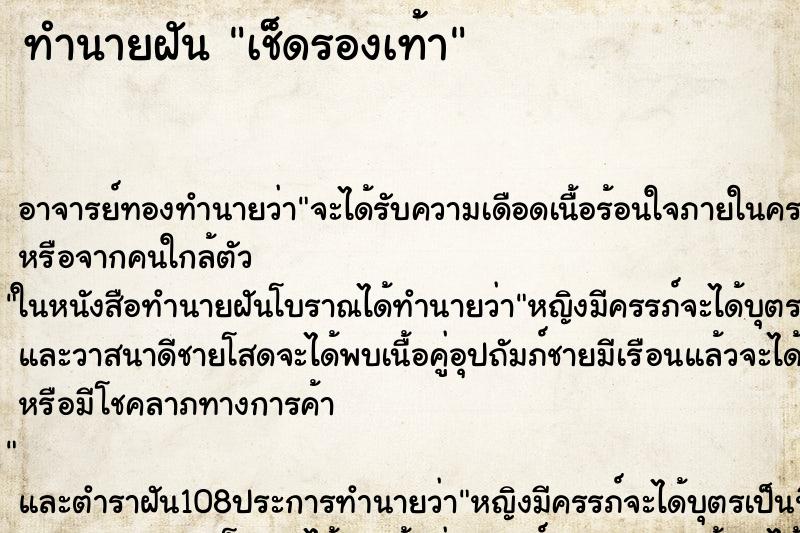 ทำนายฝันเช็ดรองเท้า ทำนายฝันทำนายฝันเช็ดรองเท้า