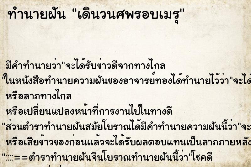 ทำนายฝัน เดินวนศพรอบเมรุ
