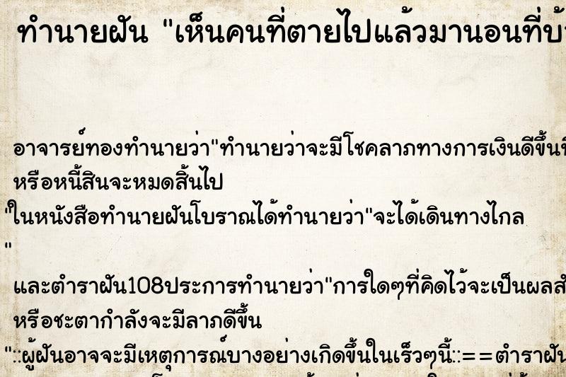 ทำนายฝันทำนายฝันเห็นคนที่ตายไปแล้วมานอนที่บ้านญาติ