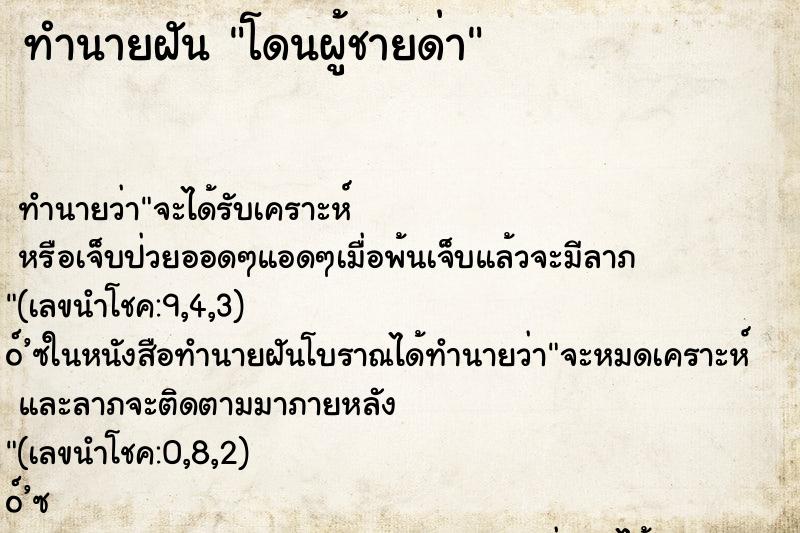 ทำนายฝันโดนผู้ชายด่า ทำนายฝันทำนายฝันโดนผู้ชายด่า