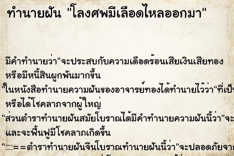 ทำนายฝัน โลงศพมีเลือดไหลออกมา ตำราโบราณ แม่นที่สุดในโลก