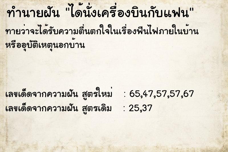 ทำนายฝันทำนายฝันได้นั่งเครื่องบินกับแฟน