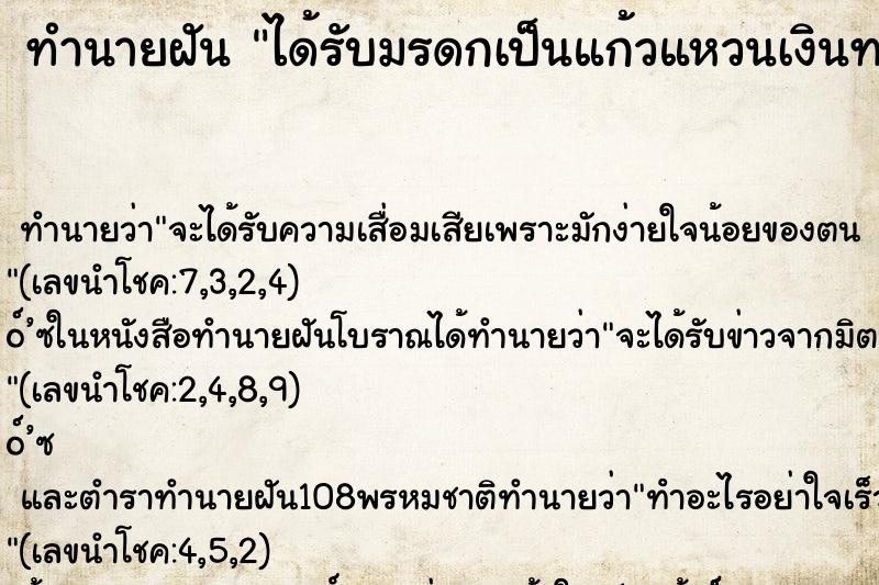 ทำนายฝันทำนายฝันได้รับมรดกเป็นแก้วแหวนเงินทอง