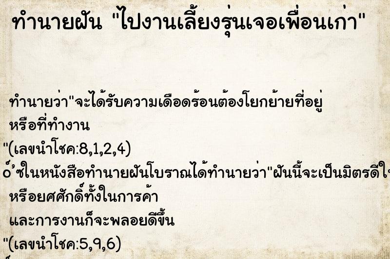 ทำนายฝันไปงานเลี้ยงรุ่นเจอเพื่อนเก่า ทำนายฝันทำนายฝันไปงานเลี้ยงรุ่นเจอเพื่อนเก่า