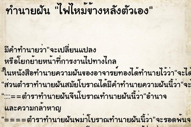 ทำนายฝัน ไฟไหม้ข้างหลังตัวเอง ทำนายฝัน ไฟไหม้ข้างหลังตัวเอง
