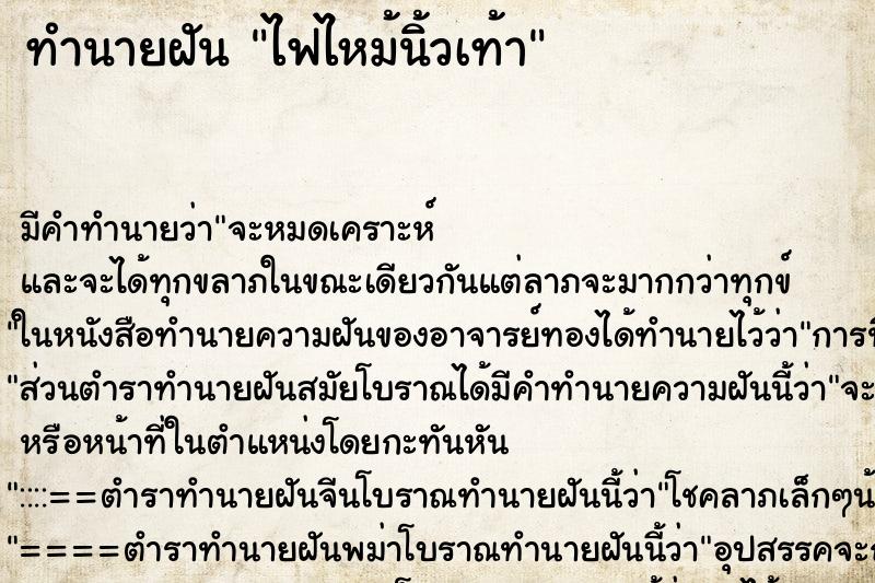 ทำนายฝัน ไฟไหม้นิ้วเท้า