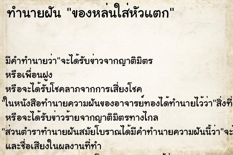 ทำนายฝัน ของหล่นใส่หัวแตก ทำนายฝัน ของหล่นใส่หัวแตก