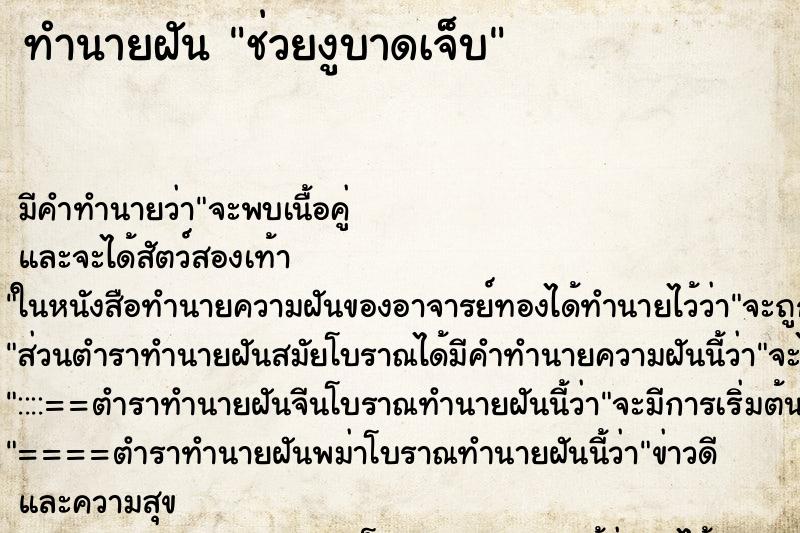 ทำนายฝัน ช่วยงูบาดเจ็บ ทำนายฝัน ช่วยงูบาดเจ็บ