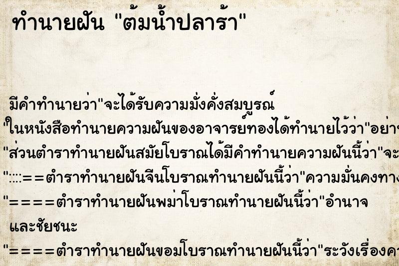 ทำนายฝันทำนายฝันต้มน้ำปลาร้า