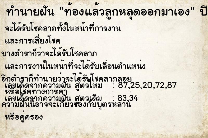 ทำนายฝัน ท้องแล้วลูกหลุดออกมาเอง ทำนายฝัน ท้องแล้วลูกหลุดออกมาเอง