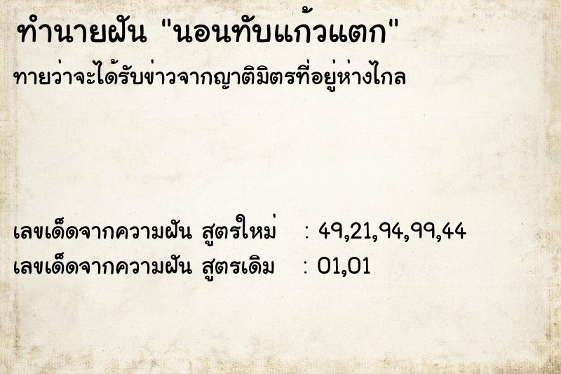 ทำนายฝันทำนายฝันนอนทับแก้วแตก