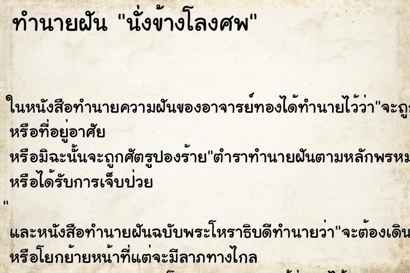 ทำนายฝัน นั่งข้างโลงศพ ทำนายฝัน นั่งข้างโลงศพ
