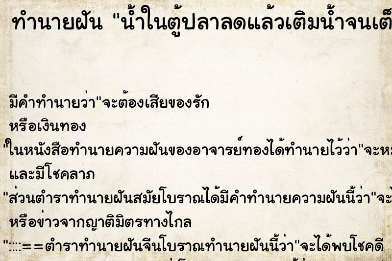 ทำนายฝัน น้ำในตู้ปลาลดแล้วเติมน้ำจนเต็ม ตำราโบราณ แม่นที่สุดในโลก