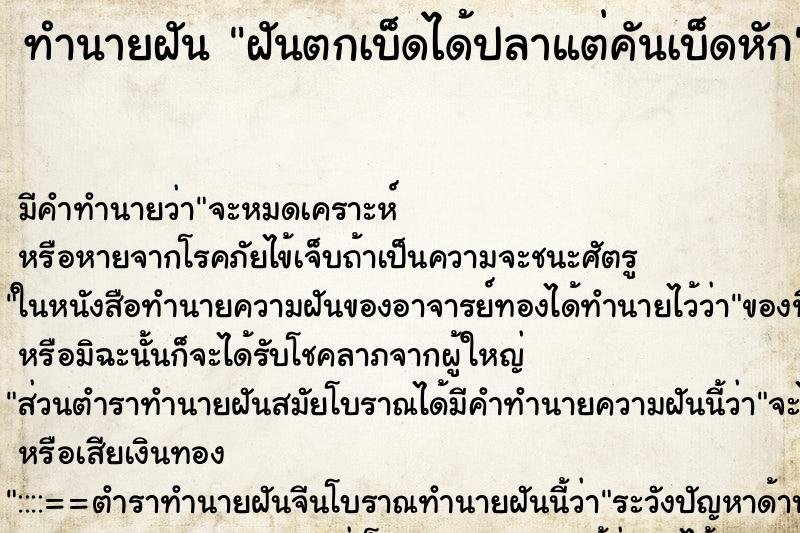 ทำนายฝันฝันตกเบ็ดได้ปลาแต่คันเบ็ดหัก ทำนายฝันทำนายฝันฝันตกเบ็ดได้ปลาแต่คันเบ็ดหัก
