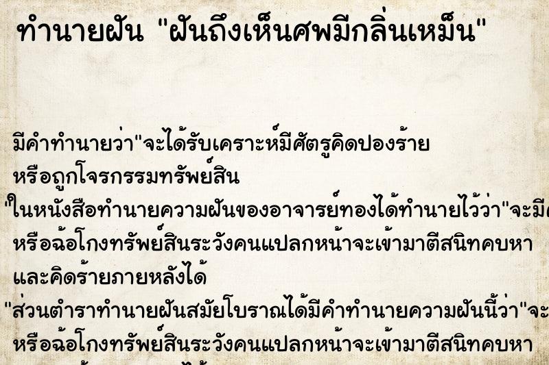 ทำนายฝัน ฝันถึงเห็นศพมีกลิ่นเหม็น ทำนายฝัน ฝันถึงเห็นศพมีกลิ่นเหม็น