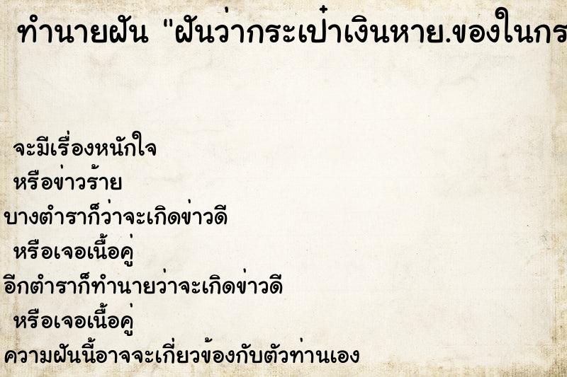 ทำนายฝันฝันว่ากระเป๋าเงินหาย.ของในกระเป๋าสะพายหายหมด ทำนายฝันทำนายฝันฝันว่ากระเป๋าเงินหาย.ของในกระเป๋าสะพายหายหมด