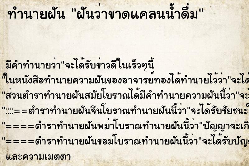 ทำนายฝันฝันว่าขาดแคลนน้ำดื่ม ทำนายฝันทำนายฝันฝันว่าขาดแคลนน้ำดื่ม