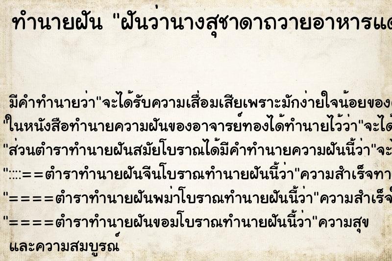 ทำนายฝันฝันว่านางสุชาดาถวายอาหารแด่พระพุทธเจ้า ทำนายฝันทำนายฝันฝันว่านางสุชาดาถวายอาหารแด่พระพุทธเจ้า