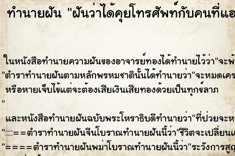 ทำนายฝันทำนายฝันฝันว่าได้คุยโทรศัพท์กับคนที่แอบชอบ