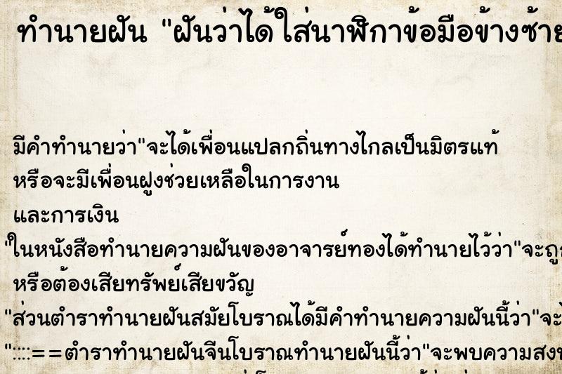 ทำนายฝันทำนายฝันฝันว่าได้ใส่นาฬิกาข้อมือข้างซ้ายวัน