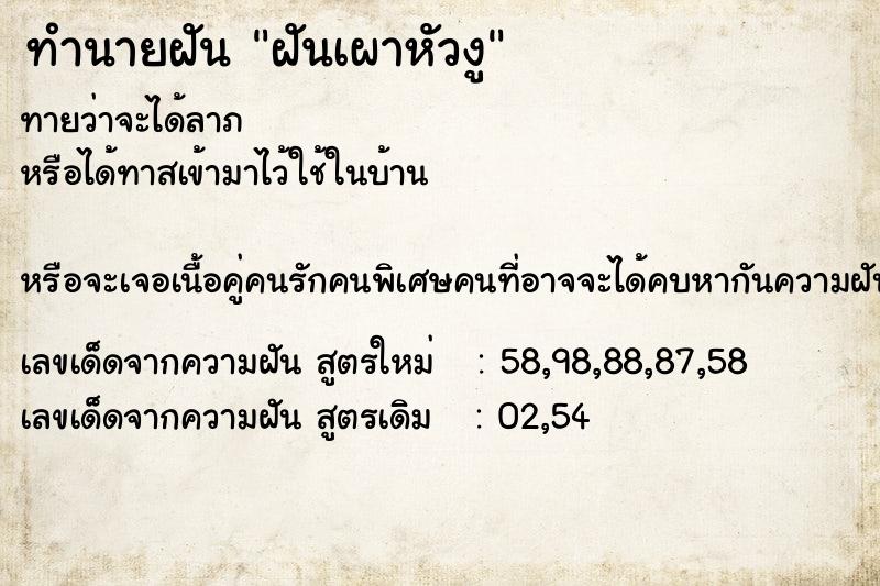 ทำนายฝัน ฝันเผาหัวงู ทำนายฝัน ฝันเผาหัวงู