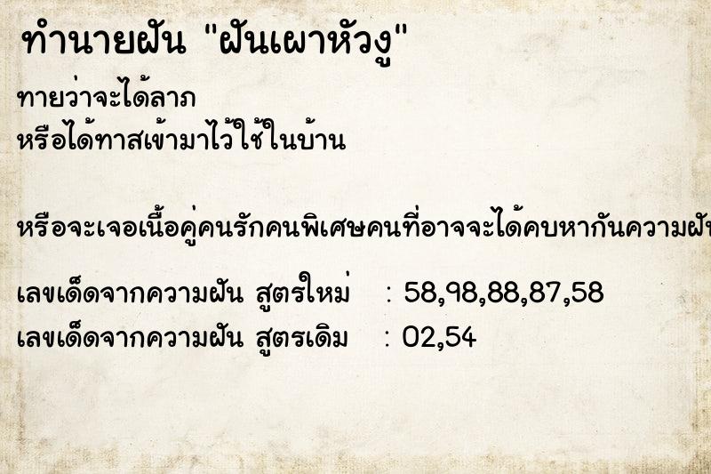 ทำนายฝัน ฝันเผาหัวงู ตำราโบราณ แม่นที่สุดในโลก