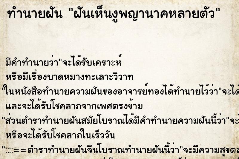 ทำนายฝันฝันเห็นงูพญานาคหลายตัว ทำนายฝันทำนายฝันฝันเห็นงูพญานาคหลายตัว