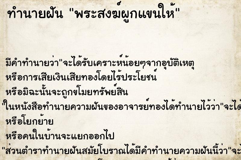 ทำนายฝัน พระสงฆ์ผูกแขนให้ ทำนายฝัน พระสงฆ์ผูกแขนให้