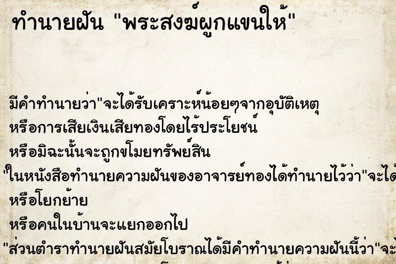 ทำนายฝัน พระสงฆ์ผูกแขนให้ ตำราโบราณ แม่นที่สุดในโลก