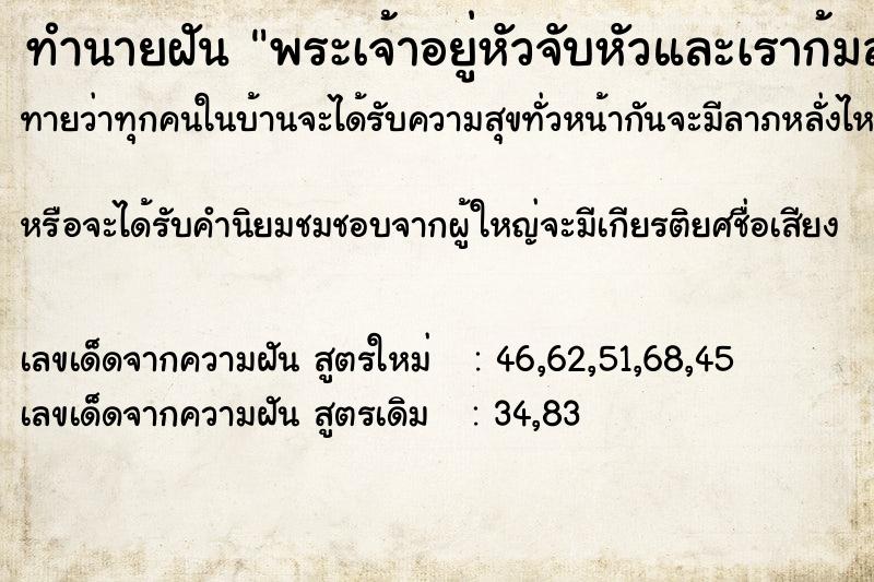 ทำนายฝัน พระเจ้าอยู่หัวจับหัวและเราก้มลงกราบ ทำนายฝัน พระเจ้าอยู่หัวจับหัวและเราก้มลงกราบ