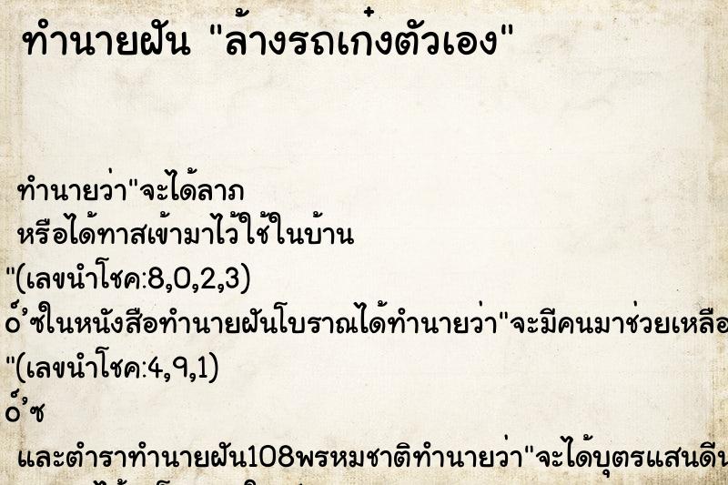 ทำนายฝันล้างรถเก๋งตัวเอง ทำนายฝันทำนายฝันล้างรถเก๋งตัวเอง