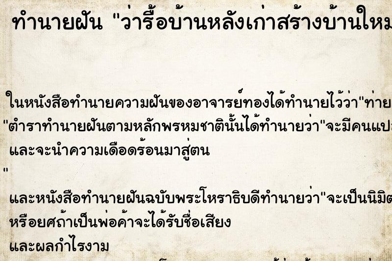 ทำนายฝัน ว่ารื้อบ้านหลังเก่าสร้างบ้านใหม่ ทำนายฝัน ว่ารื้อบ้านหลังเก่าสร้างบ้านใหม่