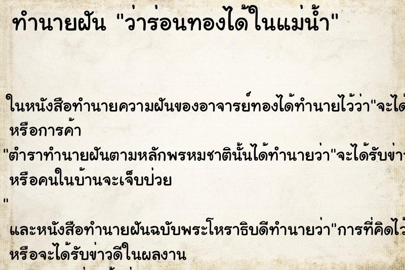 ทำนายฝัน ว่าร่อนทองได้ในแม่น้ำ ทำนายฝัน ว่าร่อนทองได้ในแม่น้ำ